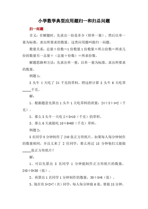 小学数学典型应用题归一和归总问题