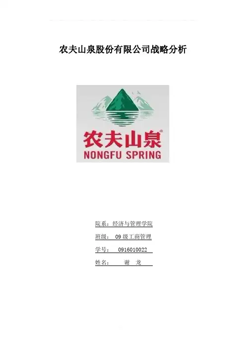 农夫山泉股份有限公司战略分析