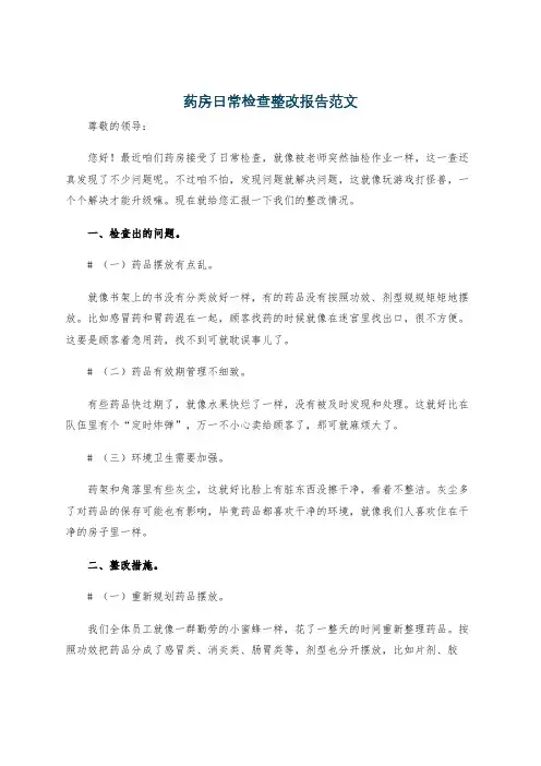 药房日常检查整改报告范文