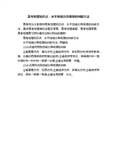 高考地理知识点：水平地域分异规律的判断方法