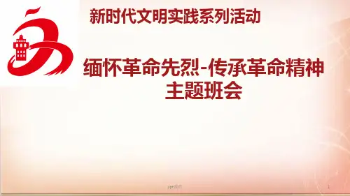缅怀革命先烈-传承革命精神主题班会  ppt课件