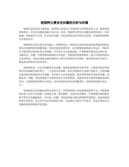 校园网主要安全问题的分析与对策
