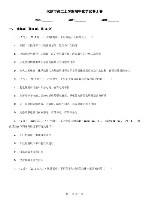 太原市高二上学期期中化学试卷A卷(测试)