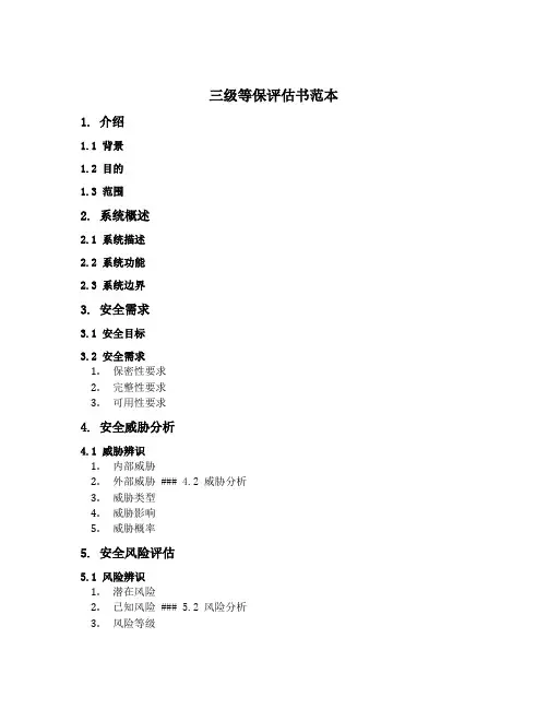 三级等保评估书范本