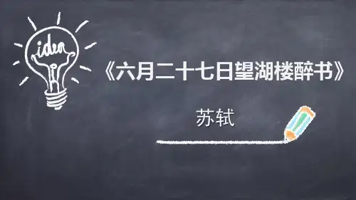 《六月二十七日望湖楼醉书》古诗词三首PPT公开课课件
