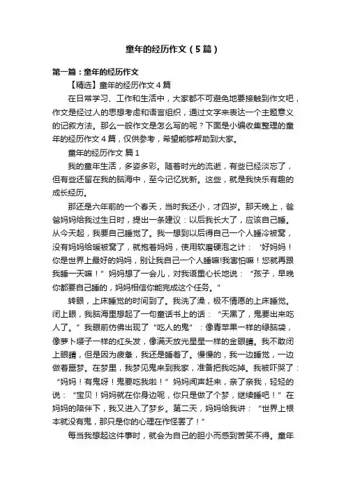 童年的经历作文（5篇）