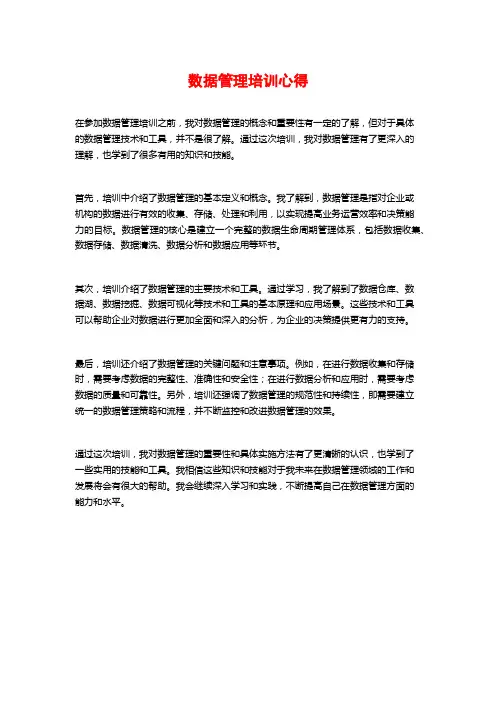 数据管理培训心得