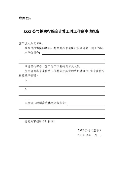 XXXX公司申请实行综合计算工时工作制申请书