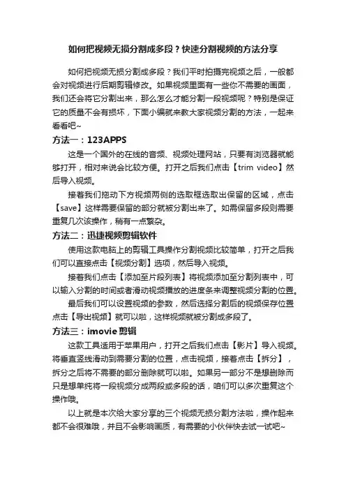 如何把视频无损分割成多段？快速分割视频的方法分享
