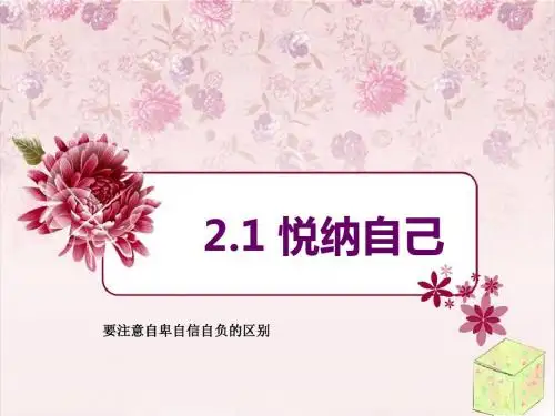 2.1悦纳自己