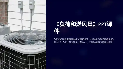 《负荷和送风量》课件