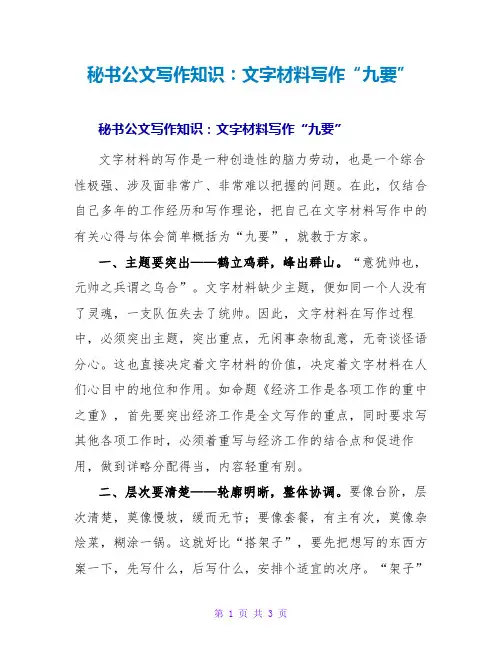 秘书公文写作知识：文字材料写作“九要”