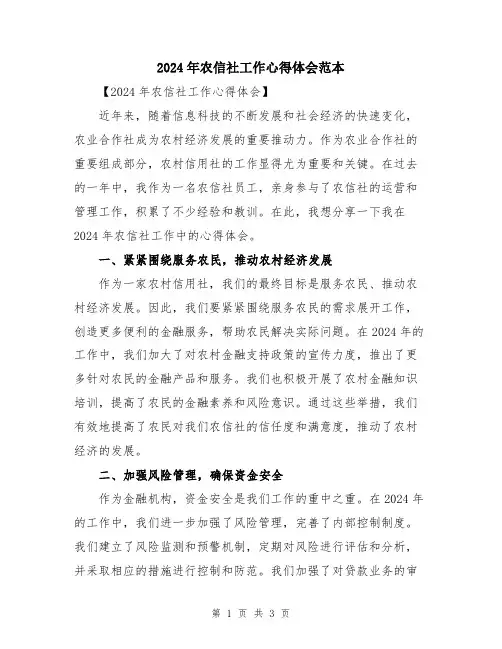 2024年农信社工作心得体会范本