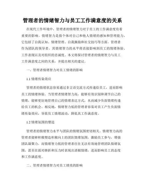 管理者的情绪智力与员工工作满意度的关系