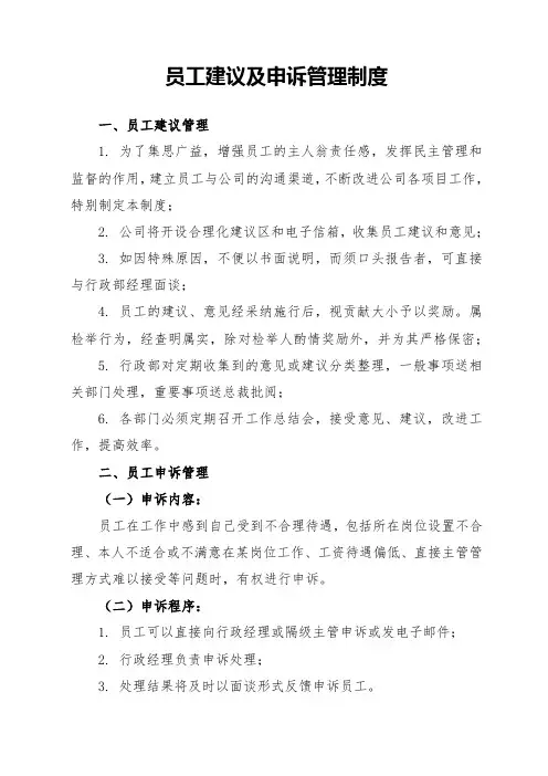 员工建议及申诉管理制度
