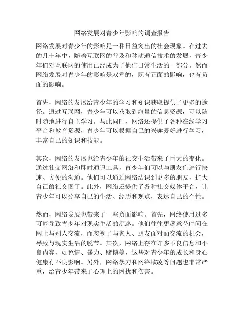 网络发展对青少年影响的调查报告