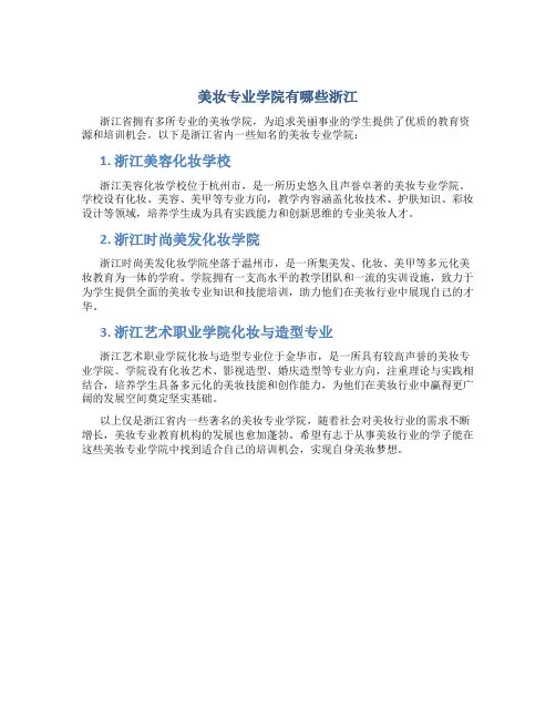 美妆专业学院有哪些浙江