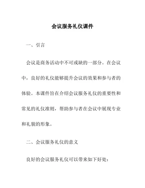 会议服务礼仪课件