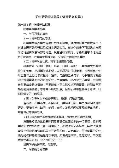 初中英语学法指导（优秀范文5篇）
