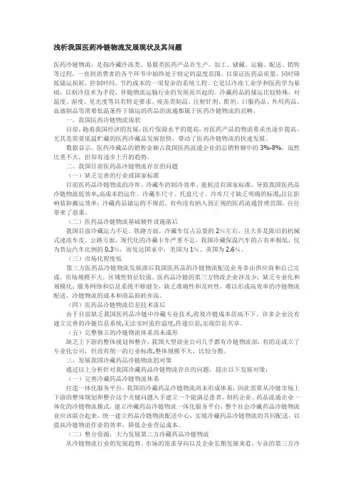 浅析我国医药冷链物流发展现状及其问题