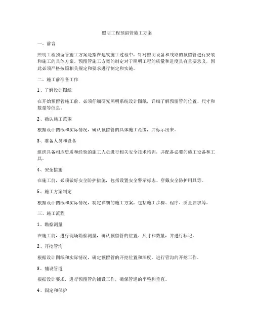 照明工程预留管施工方案