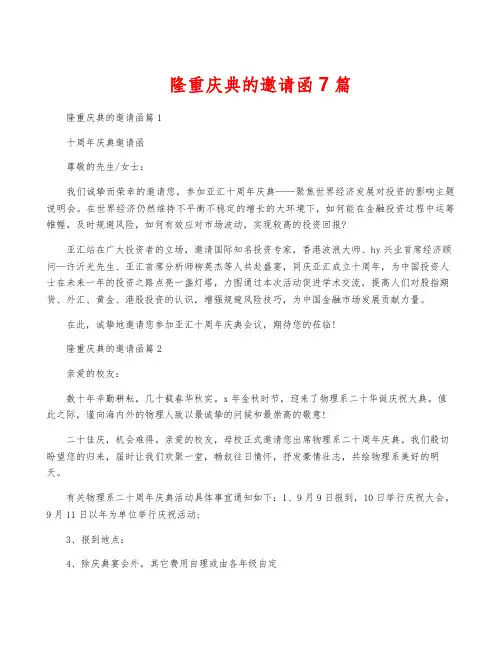 隆重庆典的邀请函7篇