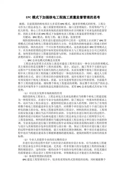 EPC模式下加强核电工程施工质量监督管理的思考