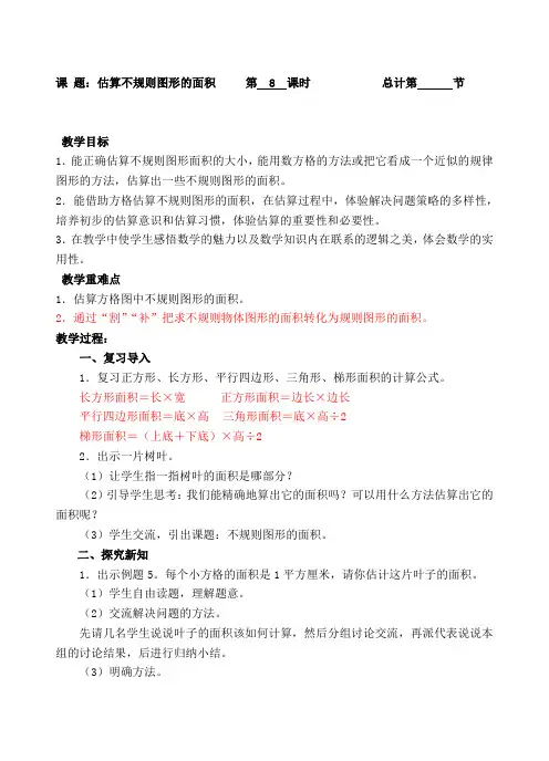 五年级上册数学教案-8估算不规则图形的面积-人教新课标