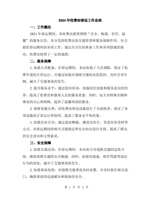 2024年收费站春运工作总结