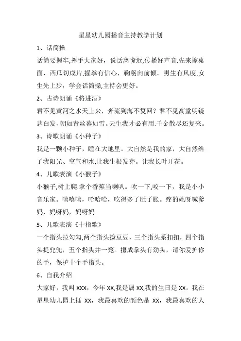 星星幼儿园播音主持教学计划