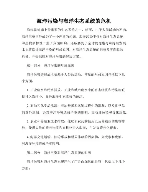 海洋污染与海洋生态系统的危机