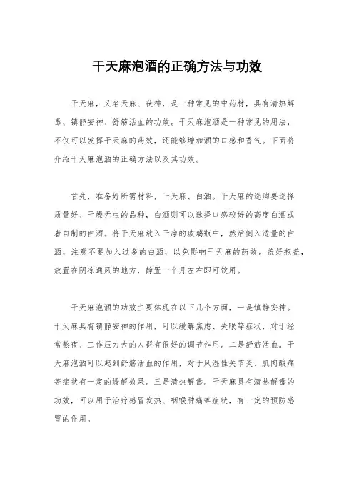 干天麻泡酒的正确方法与功效