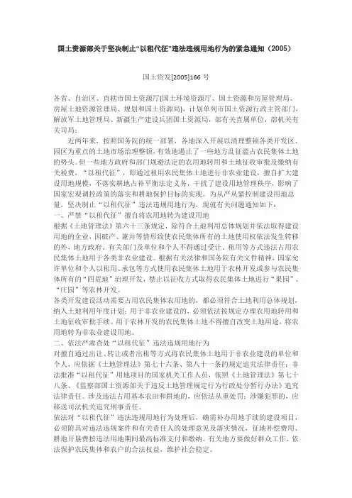 国土资源部关于坚决制止“以租代征”违法违规用地行为的紧急通知