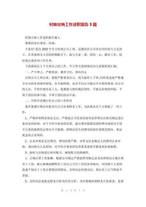 村级出纳工作述职报告3篇