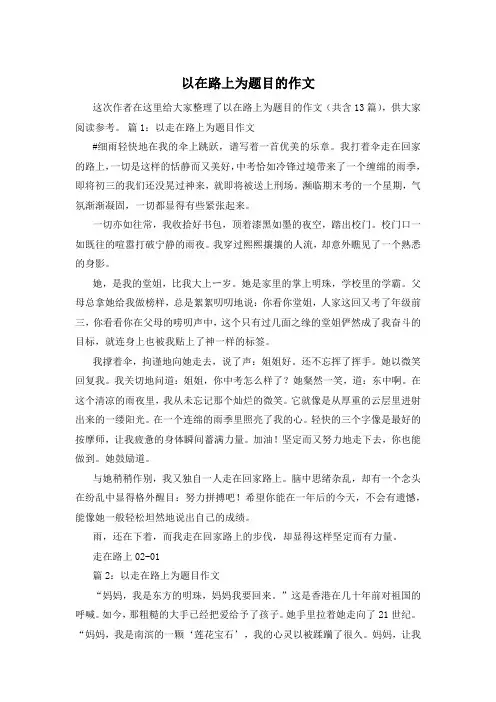 以在路上为题目的作文