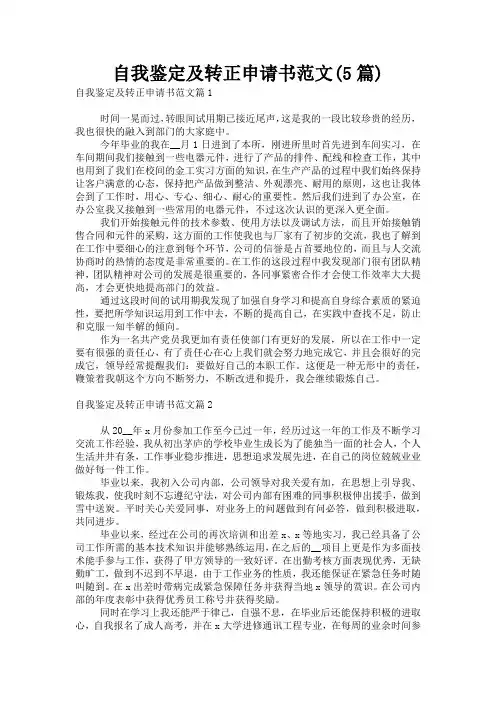 自我鉴定及转正申请书范文(5篇)
