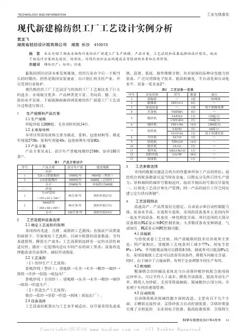 现代新建棉纺织工厂工艺设计实例分析