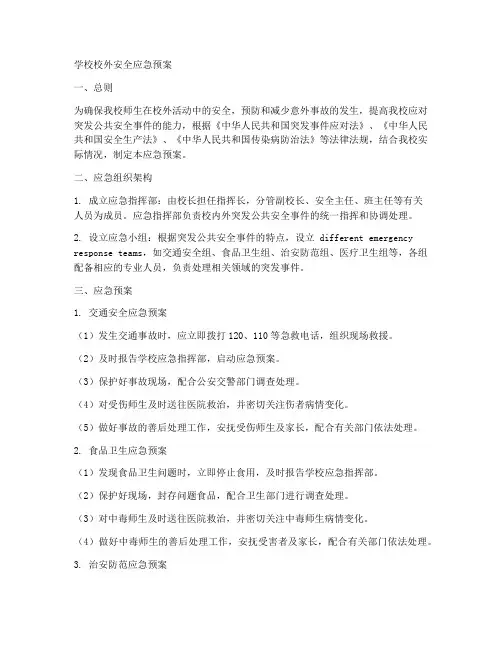 学校校外安全应急预案