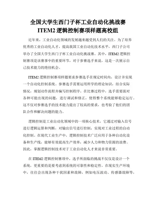 全国大学生西门子杯工业自动化挑战赛ITEM2逻辑控制赛项样题高校组