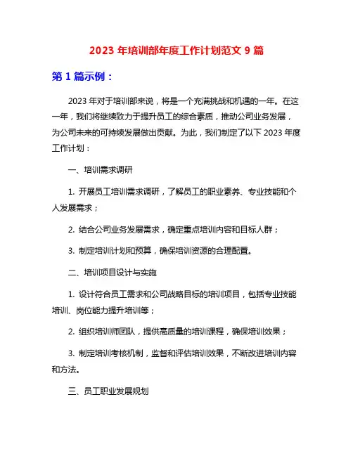 2023年培训部年度工作计划范文9篇