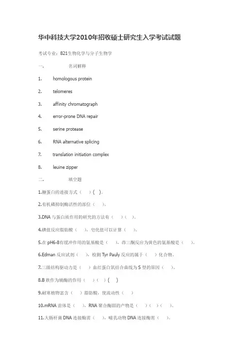 华中科技大学2010年生化真题 答案
