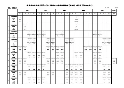 信息分院2012-2013上学期课表7.1