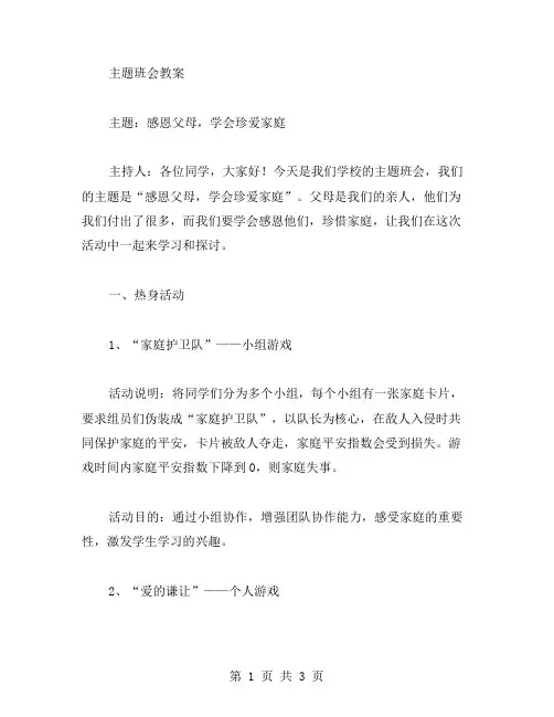感恩父母主题班会教案：学会去感恩父母的养育之恩