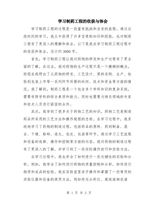 学习制药工程的收获与体会