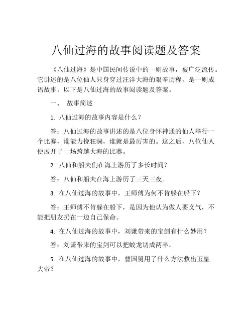 八仙过海的故事阅读题及答案