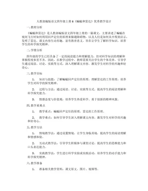 人教部编版语文四年级上册6《蝙蝠和雷达》优秀教学设计
