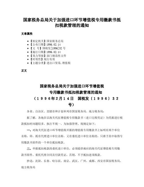 国家税务总局关于加强进口环节增值税专用缴款书抵扣税款管理的通知