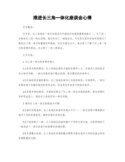 推进长三角一体化座谈会心得 (2)