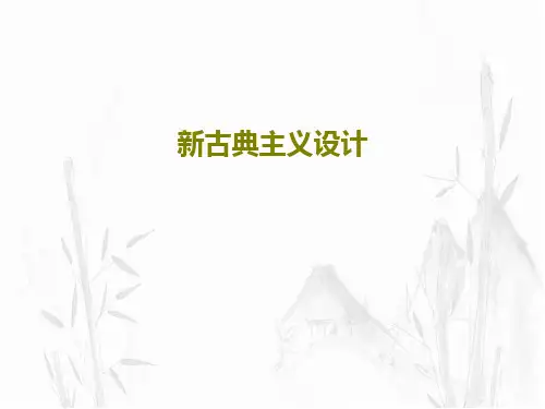 新古典主义设计PPT文档82页