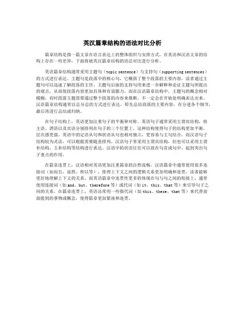 英汉篇章结构的语法对比分析